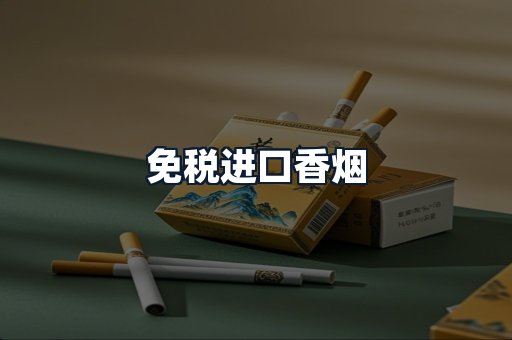 免税进口香烟